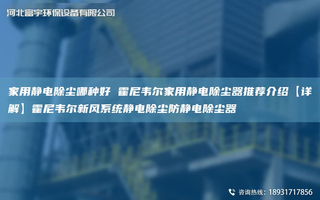 家用靜電除塵哪種好 霍尼韋爾家用靜電除塵器推薦介紹【詳解】霍尼韋爾新風系統靜電除塵防靜電除塵器