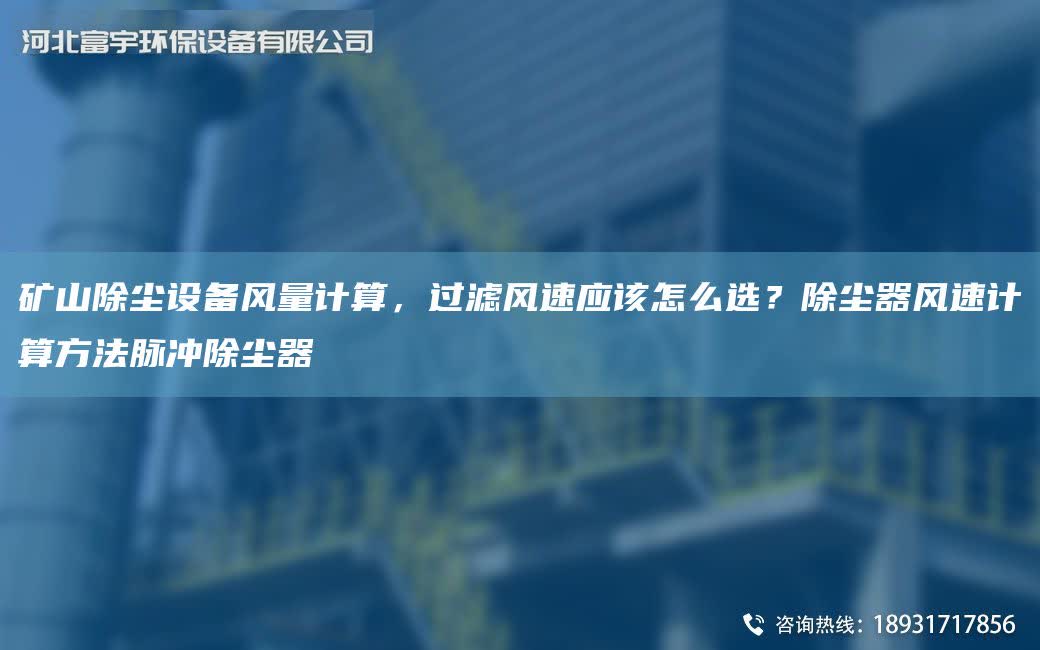 礦山除塵設備風量計算，過濾風速應該怎么選？除塵器風速計算方法脈沖除塵器