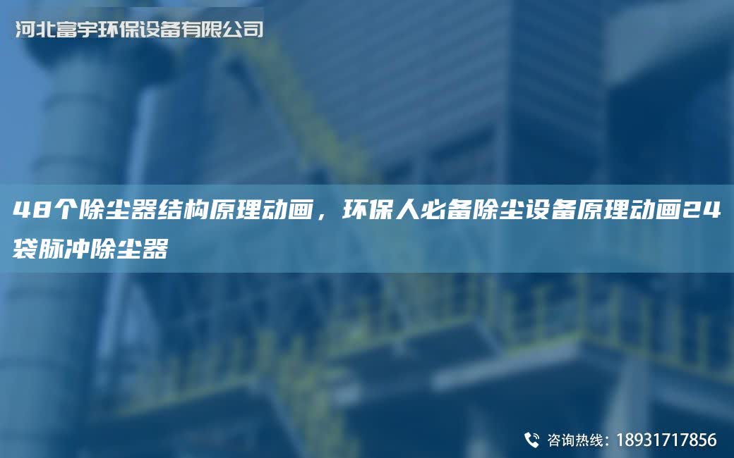 48個除塵器結構原理動畫，環保人必備除塵設備原理動畫24袋脈沖除塵器