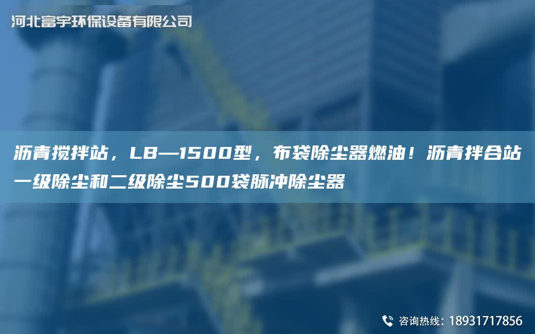 瀝青攪拌站，LB—1500型，布袋除塵器燃油！瀝青拌合站一級除塵和二級除塵500袋脈沖除塵器