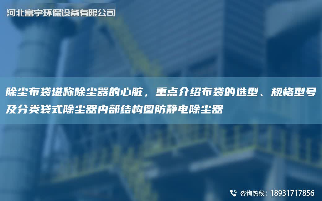 除塵布袋堪稱除塵器的心臟，重點(diǎn)介紹布袋的選型、規(guī)格型號(hào)及分類袋式除塵器內(nèi)部結(jié)構(gòu)圖防靜電除塵器