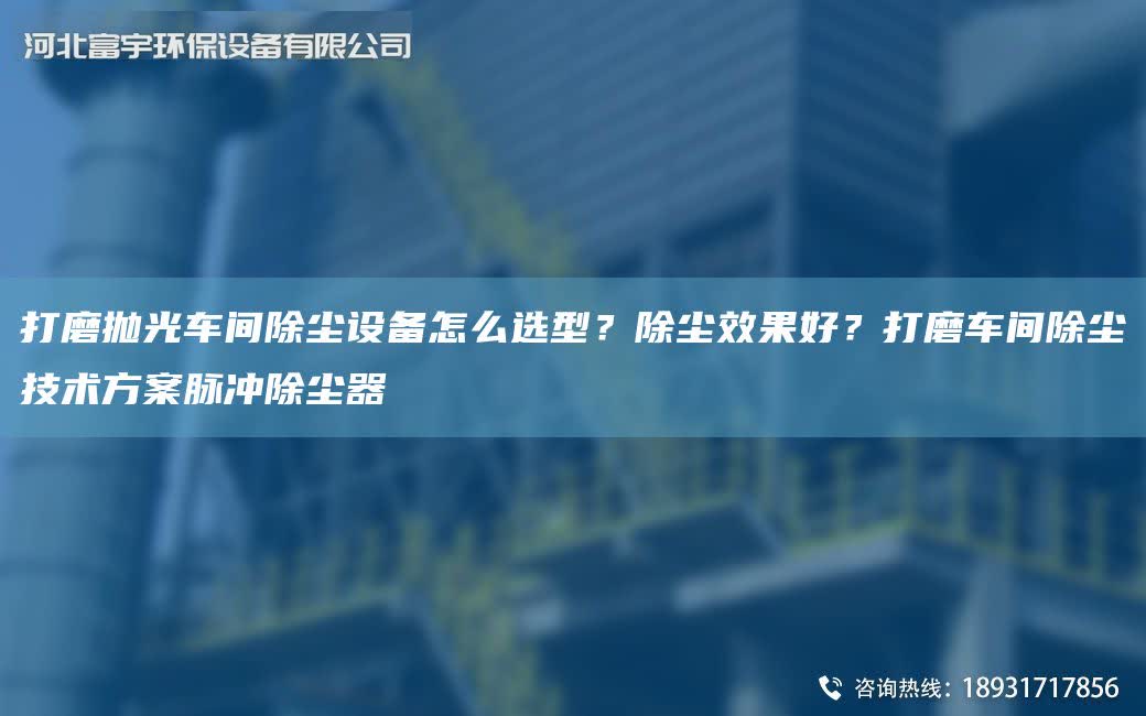 打磨拋光車間除塵設備怎么選型？除塵效果好？打磨車間除塵技術方案脈沖除塵器