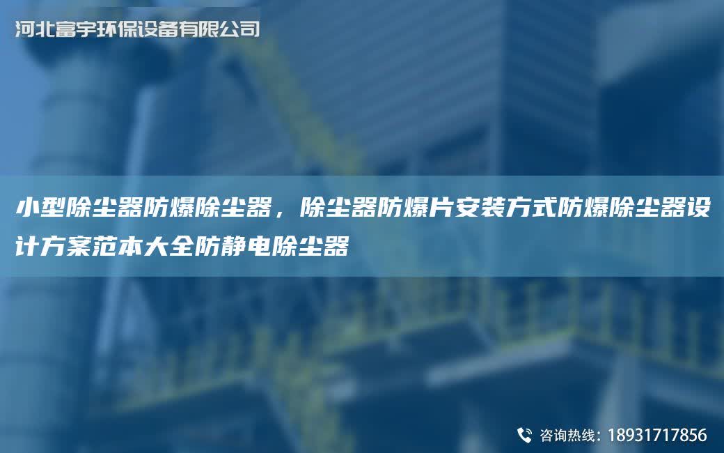 小型除塵器防爆除塵器，除塵器防爆片安裝方式防爆除塵器設(shè)計方案范本大全防靜電除塵器