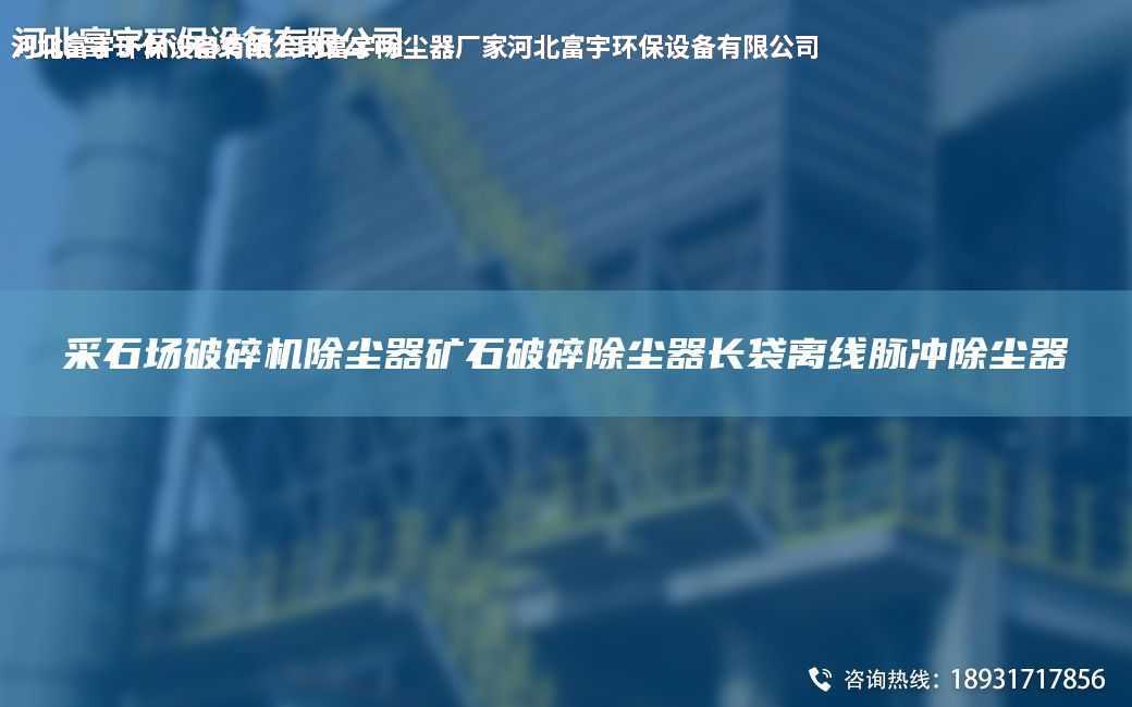 采石場破碎機除塵器礦石破碎除塵器長袋離線脈沖除塵器