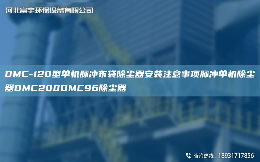 DMC-120型單機(jī)脈沖布袋除塵器安裝注意事項(xiàng)脈沖單機(jī)除塵器DMC200DMC96除塵器