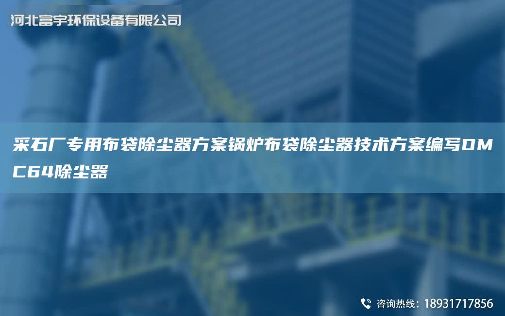 采石廠專用布袋除塵器方案鍋爐布袋除塵器技術(shù)方案編寫DMC64除塵器