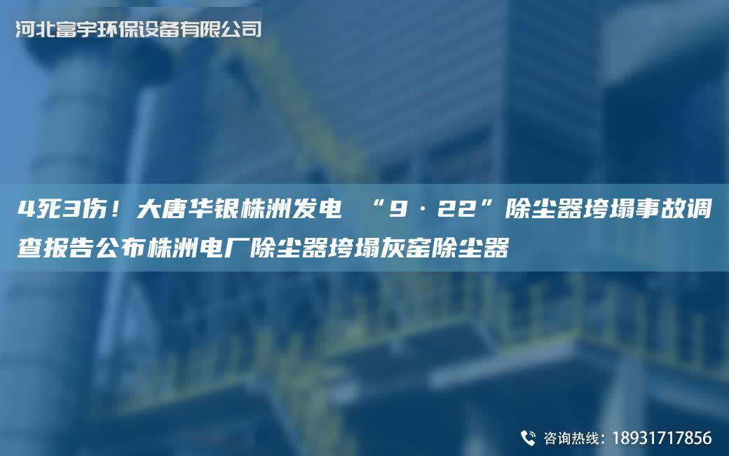 4死3傷！大唐華銀株洲發電 “9·22”除塵器垮塌事故調查報告公布株洲電廠除塵器垮塌灰窯除塵器