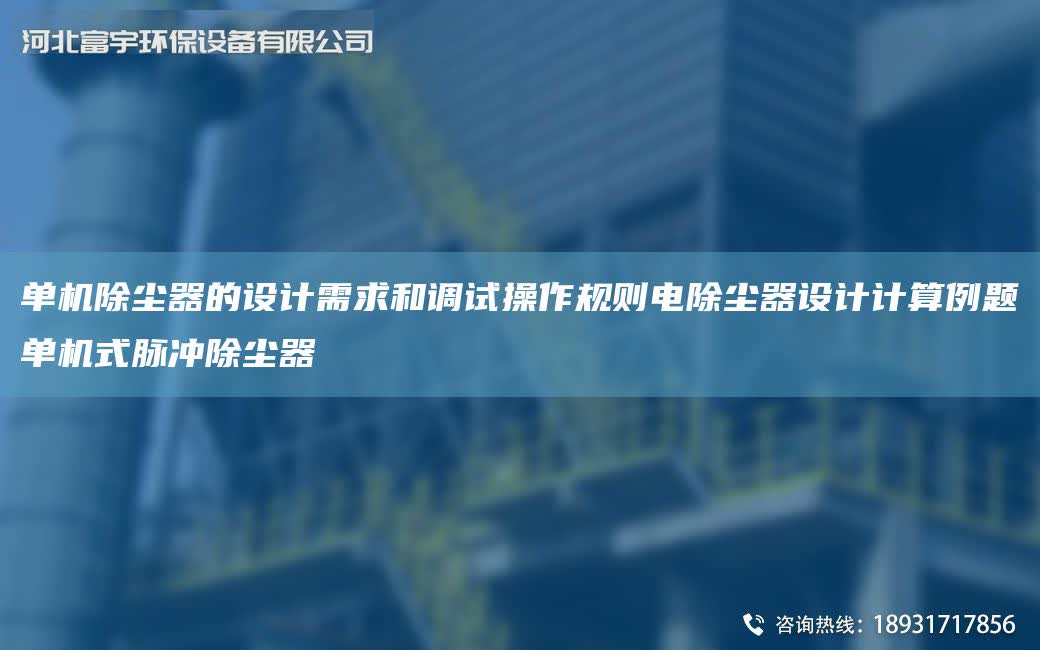 單機除塵器的設計需求和調(diào)試操作規(guī)則電除塵器設計計算例題單機式脈沖除塵器