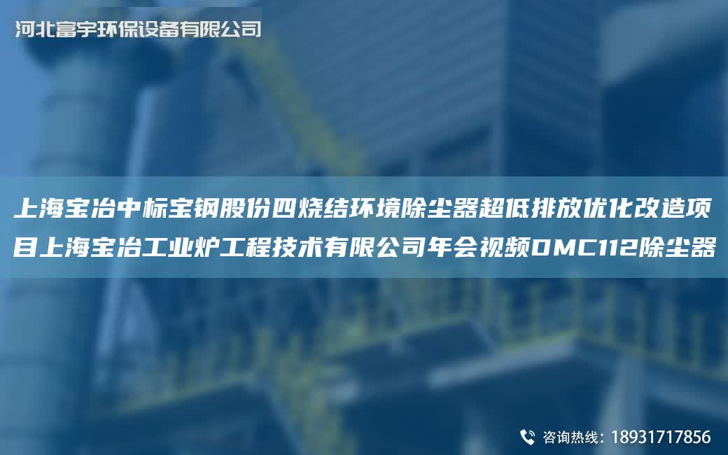 SH寶冶中標寶鋼股份四燒結環境除塵器CA低排放優化改造項目SH寶冶工業爐工程技術有限公司NA會視頻DMC112除塵器