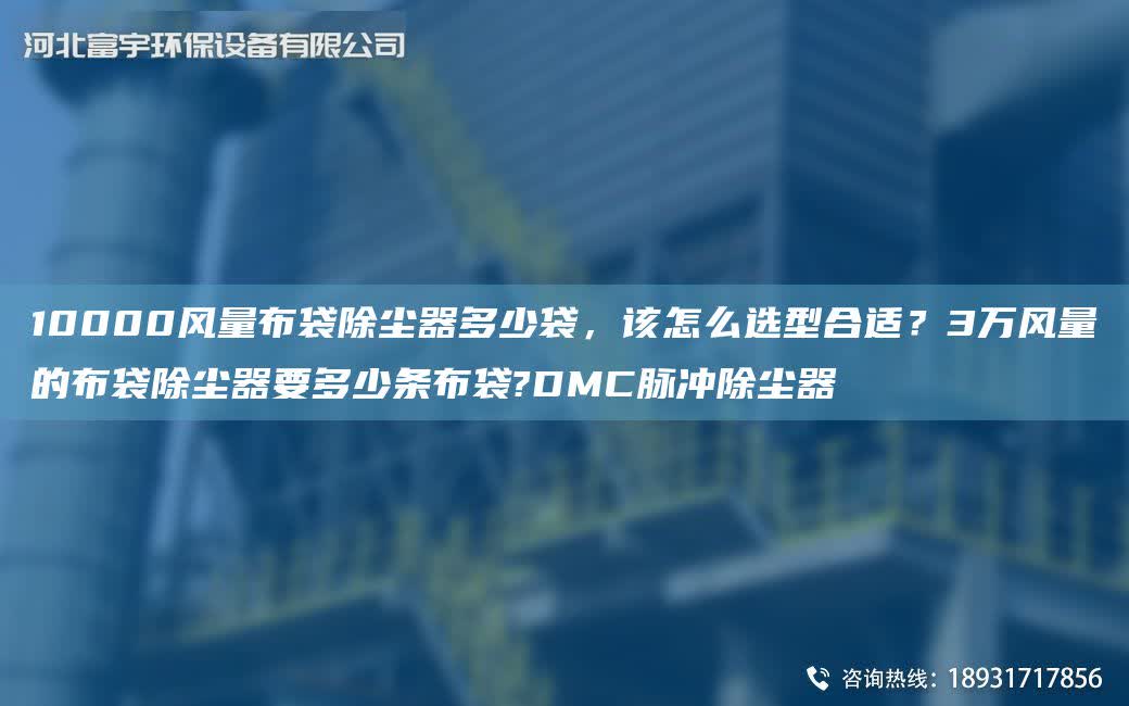 10000風量布袋除塵器多少袋，該怎么選型合適？3萬風量的布袋除塵器要多少條布袋?DMC脈沖除塵器