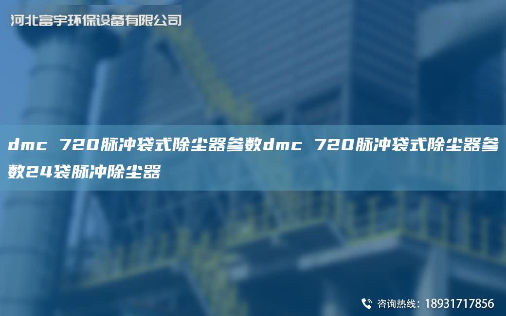 dmc 720脈沖袋式除塵器參數(shù)dmc 720脈沖袋式除塵器參數(shù)24袋脈沖除塵器