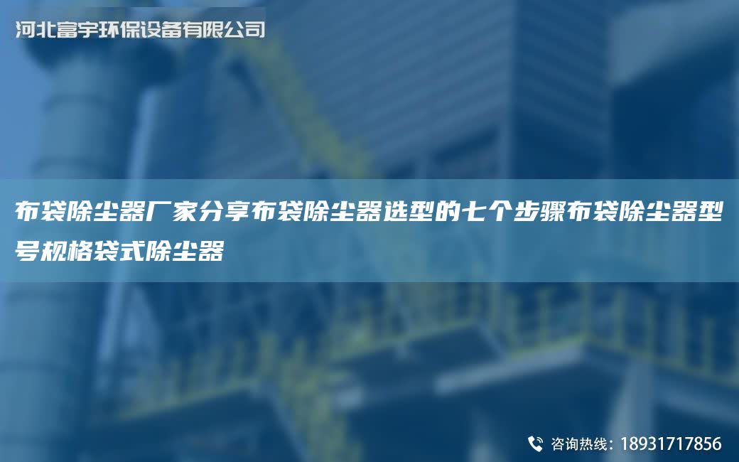 布袋除塵器廠家分享布袋除塵器選型的七個(gè)步驟布袋除塵器型號(hào)規(guī)格袋式除塵器