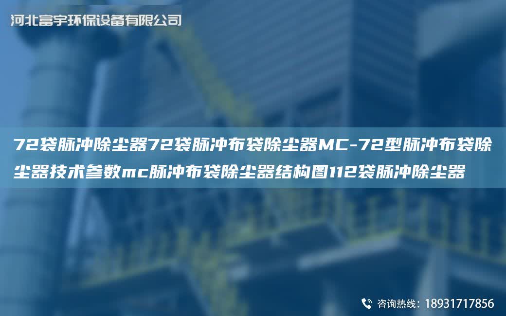 72袋脈沖除塵器72袋脈沖布袋除塵器MC-72型脈沖布袋除塵器技術(shù)參數(shù)mc脈沖布袋除塵器結(jié)構(gòu)圖112袋脈沖除塵器