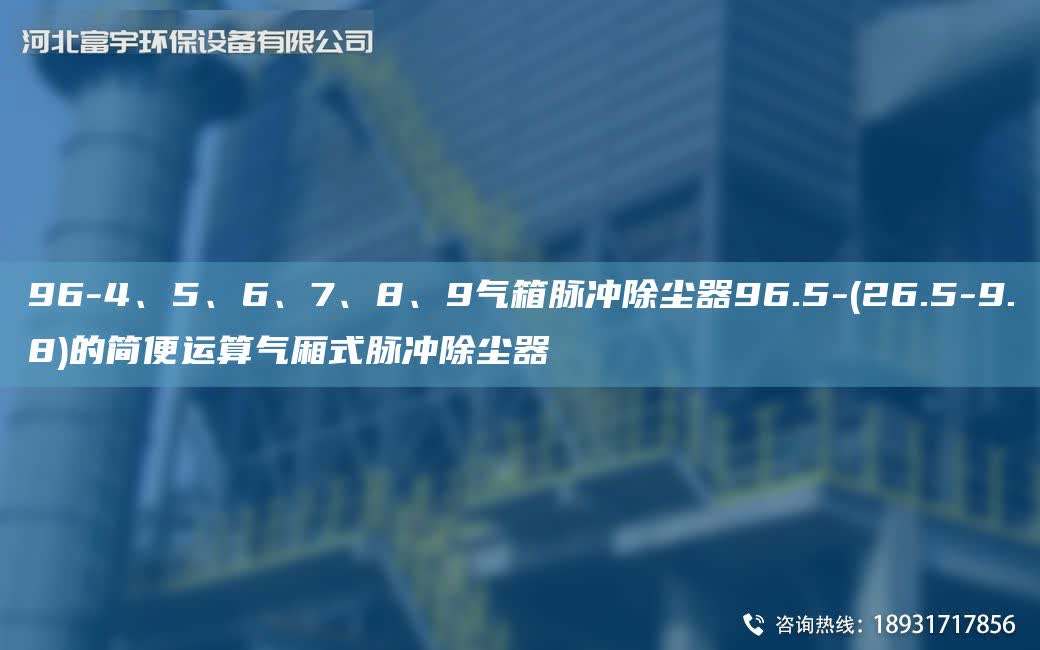 96-4、5、6、7、8、9氣箱脈沖除塵器96.5-(26.5-9.8)的簡便運算氣廂式脈沖除塵器