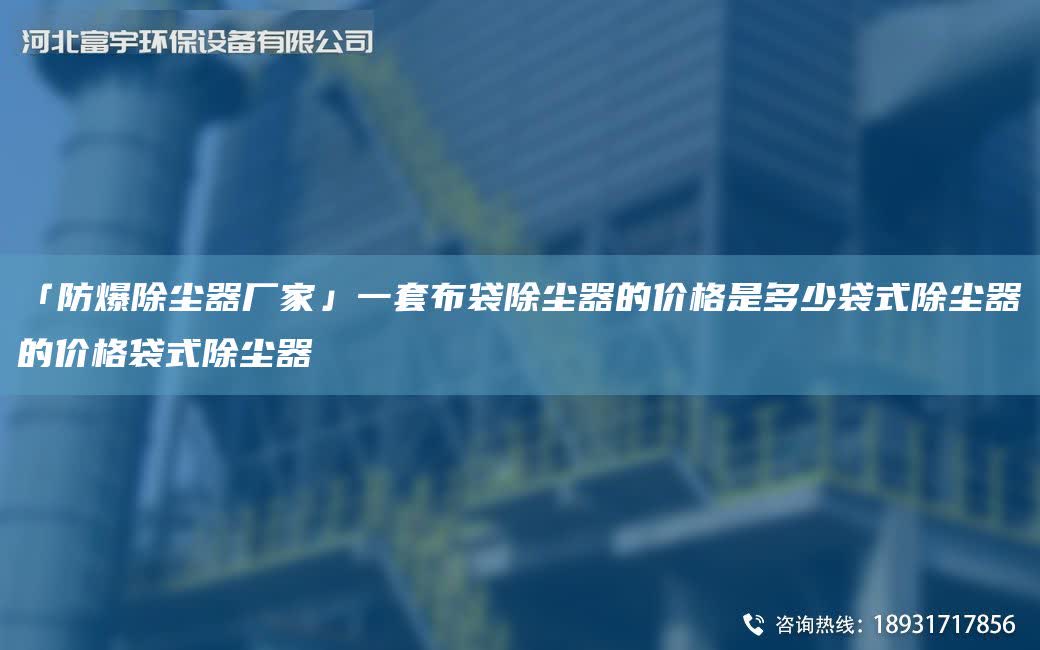 「防爆除塵器廠家」一TA-O布袋除塵器的價格是多少袋式除塵器的價格袋式除塵器