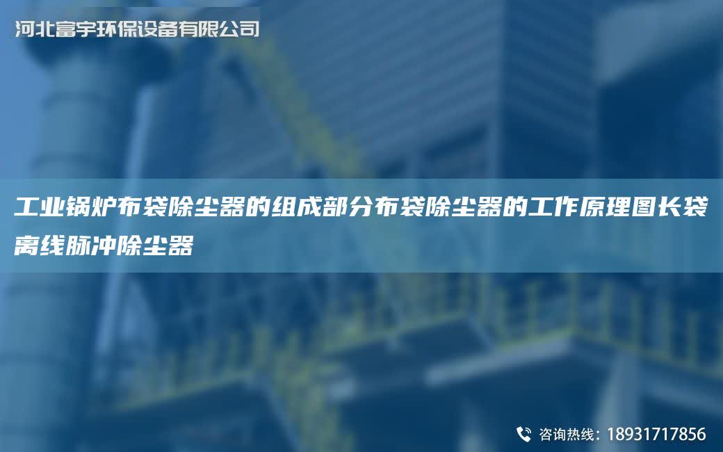 工業鍋爐布袋除塵器的組成部分布袋除塵器的工作原理圖長袋離線脈沖除塵器
