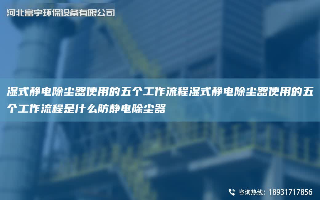 濕式靜電除塵器使用的五個工作流程濕式靜電除塵器使用的五個工作流程是什么防靜電除塵器