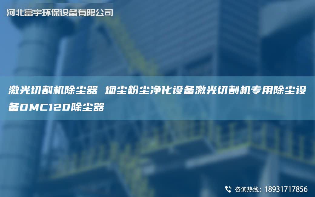 激光切割機除塵器 煙塵粉塵凈化設備激光切割機專用除塵設備DMC120除塵器