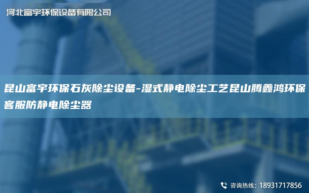 昆山富宇環保石灰除塵設備-濕式靜電除塵工藝昆山騰鑫鴻環保客服防靜電除塵器