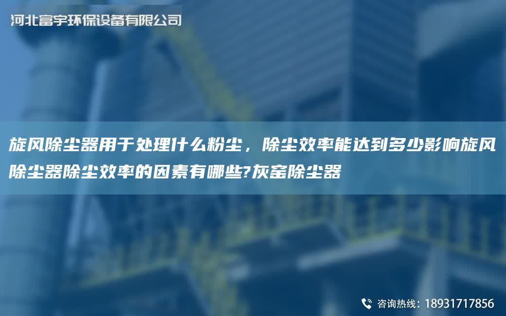 旋風除塵器用于處理什么粉塵，除塵效率能達到多少影響旋風除塵器除塵效率的因素有哪些?灰窯除塵器