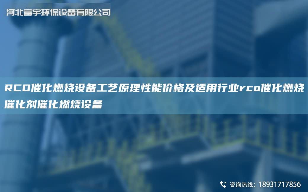 RCO催化燃燒設(shè)備工藝原理性能價格及適用行業(yè)rco催化燃燒催化劑催化燃燒設(shè)備