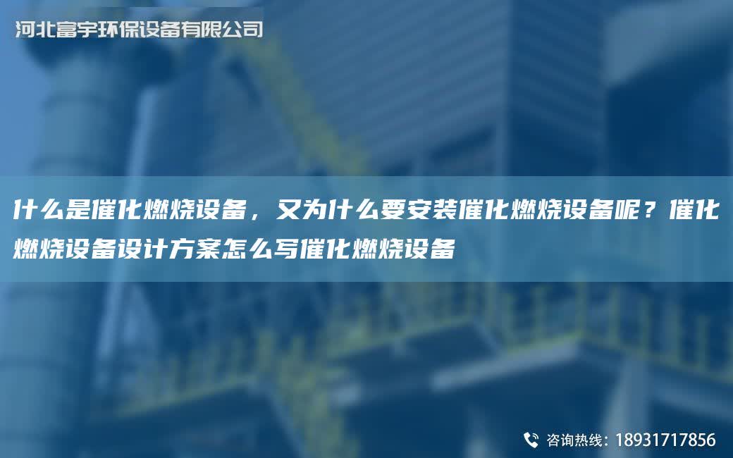 什么是催化燃燒設備，又為什么要安裝催化燃燒設備呢？催化燃燒設備設計方案怎么寫催化燃燒設備