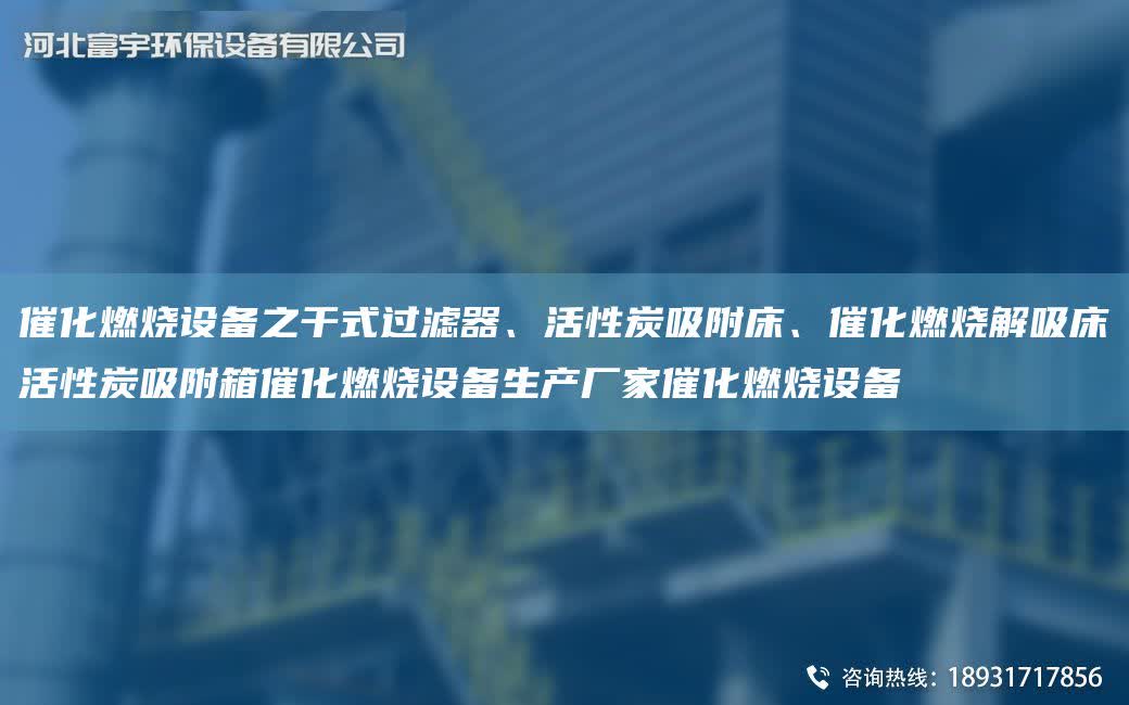 催化燃燒設備之干式過濾器、活性炭吸附床、催化燃燒解吸床活性炭吸附箱催化燃燒設備生產廠家催化燃燒設備
