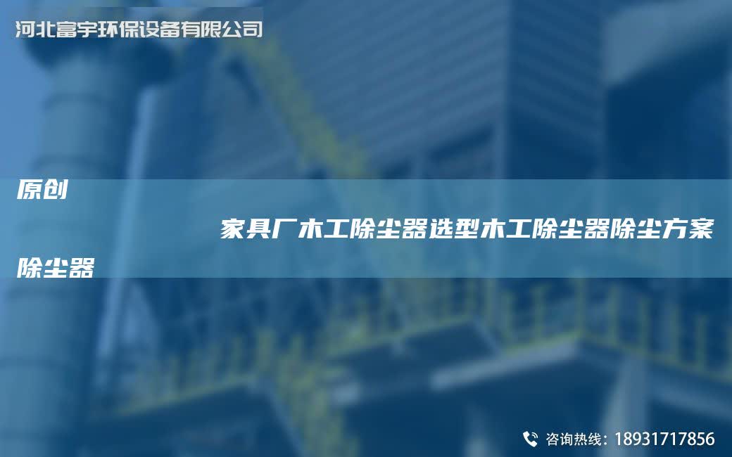 原創
            家具廠木工除塵器選型木工除塵器除塵方案除塵器