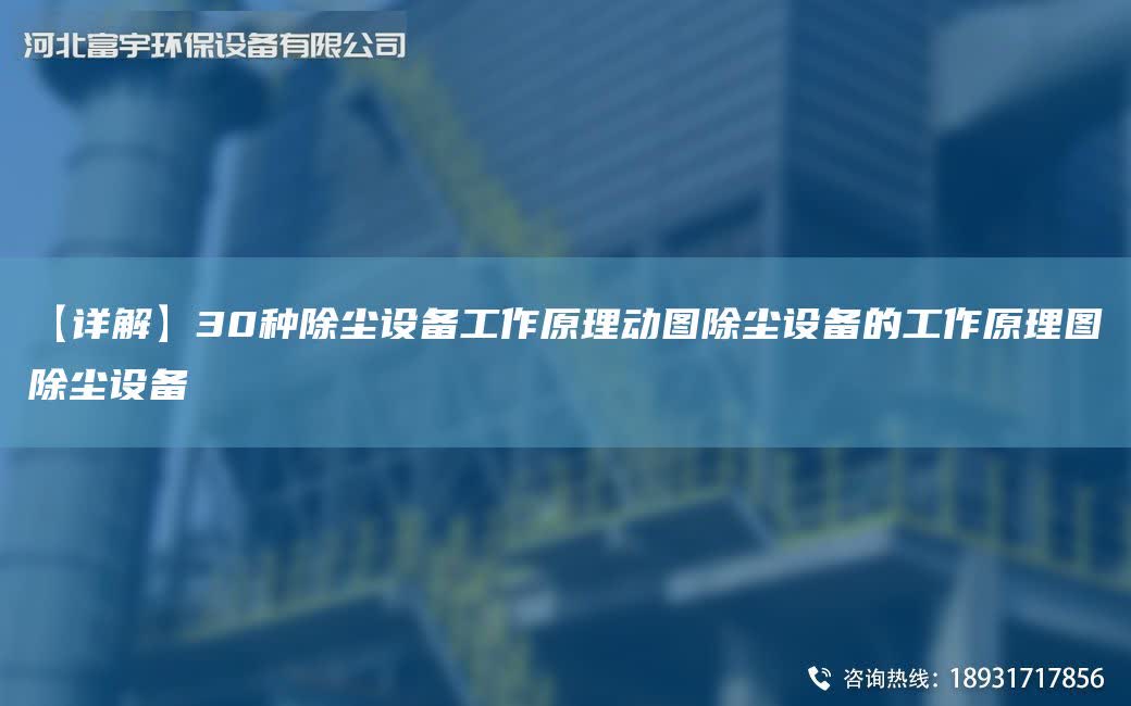 【詳解】30種除塵設備工作原理動圖除塵設備的工作原理圖除塵設備