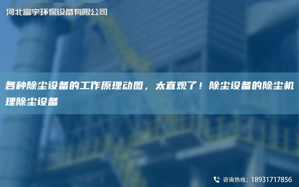 各種除塵設(shè)備的工作原理動(dòng)圖，太直觀了！除塵設(shè)備的除塵機(jī)理除塵設(shè)備
