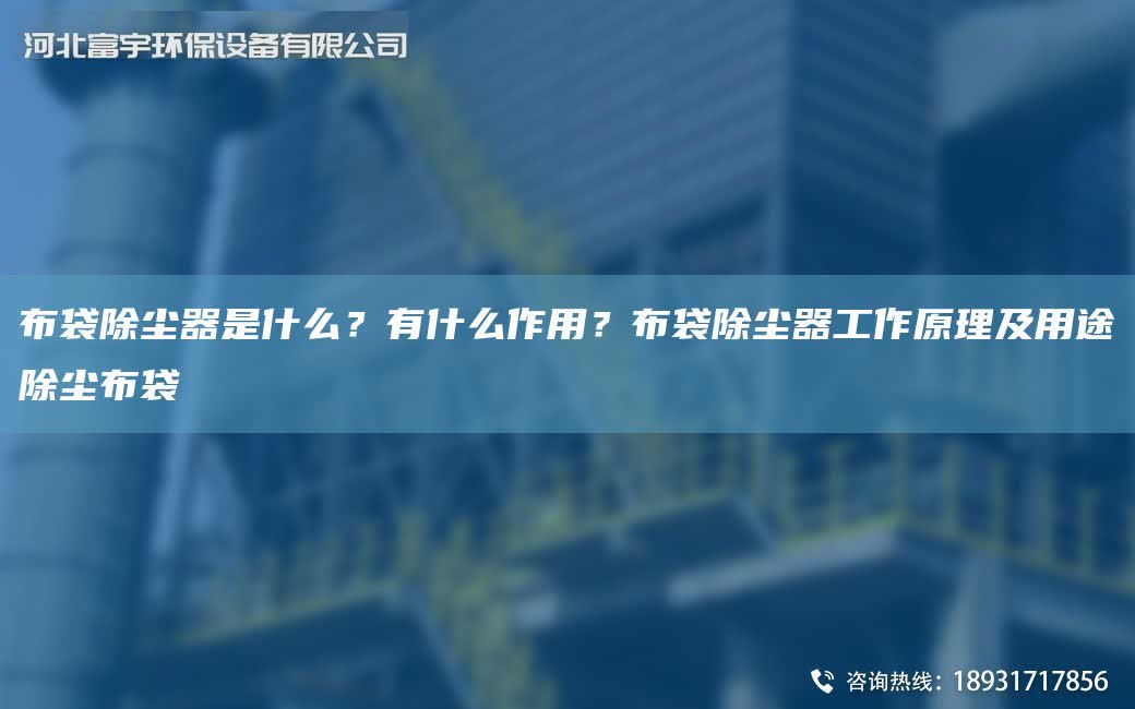 布袋除塵器是什么？有什么作用？布袋除塵器工作原理及用途除塵布袋