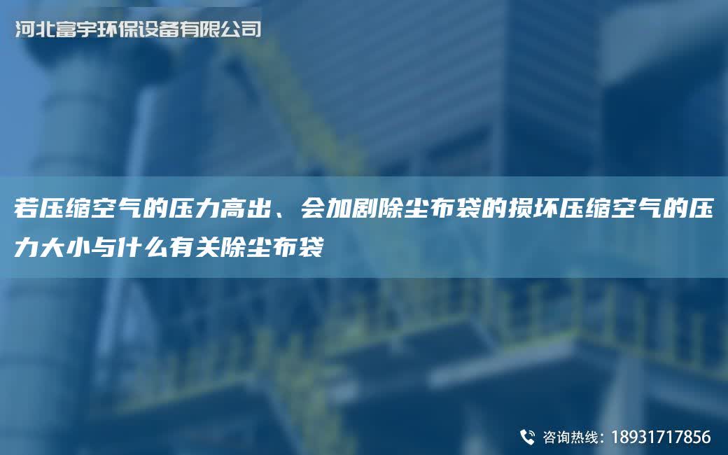 若壓縮空氣的壓力高出、會加劇除塵布袋的損壞壓縮空氣的壓力大小與什么有關(guān)除塵布袋