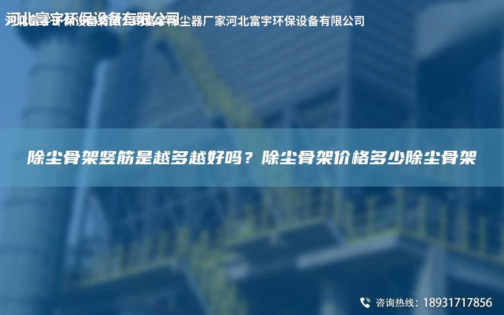 除塵骨架豎筋是越多越好嗎？除塵骨架價格多少除塵骨架