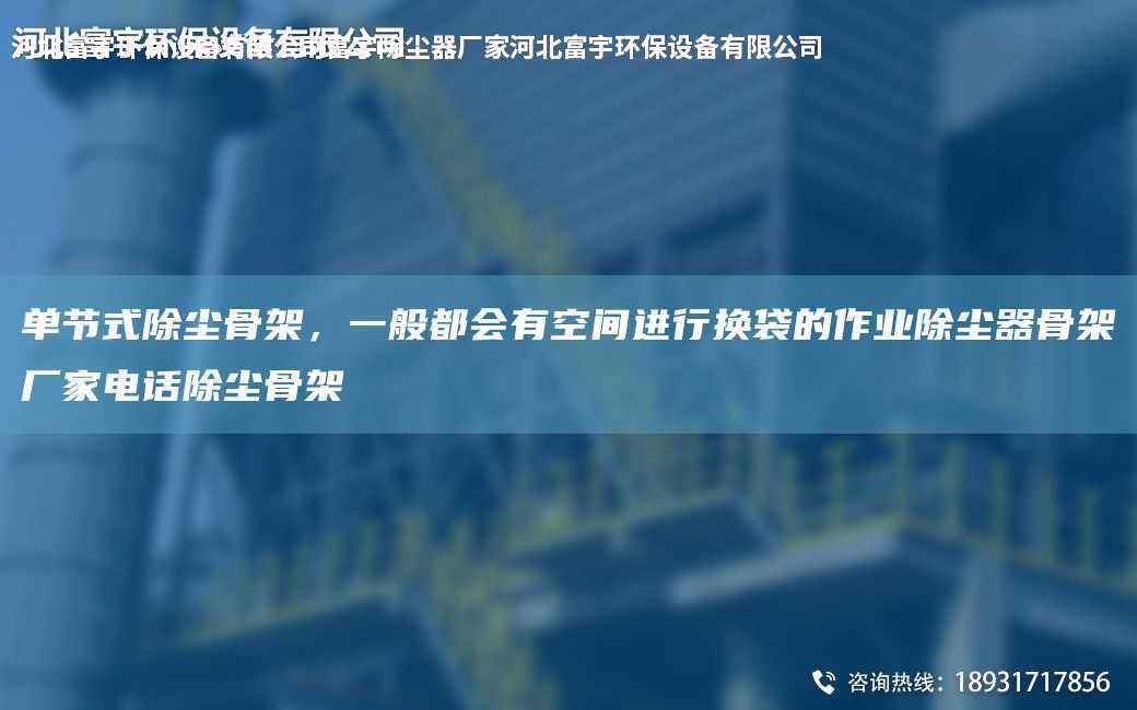 單節(jié)式除塵骨架，一般都會有空間進行換袋的作業(yè)除塵器骨架廠家電話除塵骨架