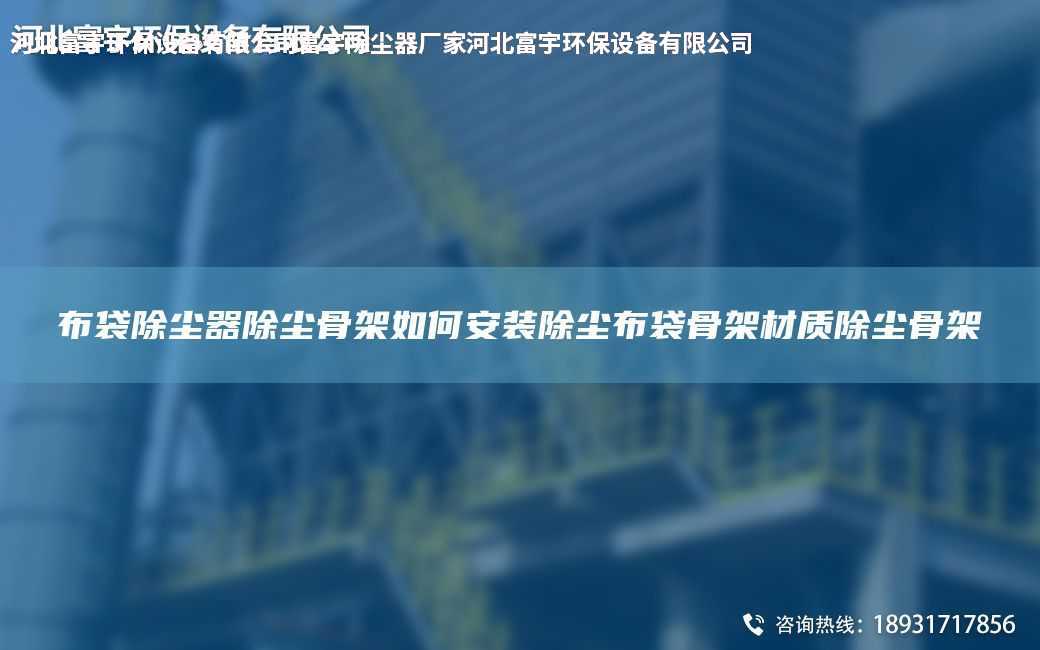 布袋除塵器除塵骨架如何安裝除塵布袋骨架材質除塵骨架