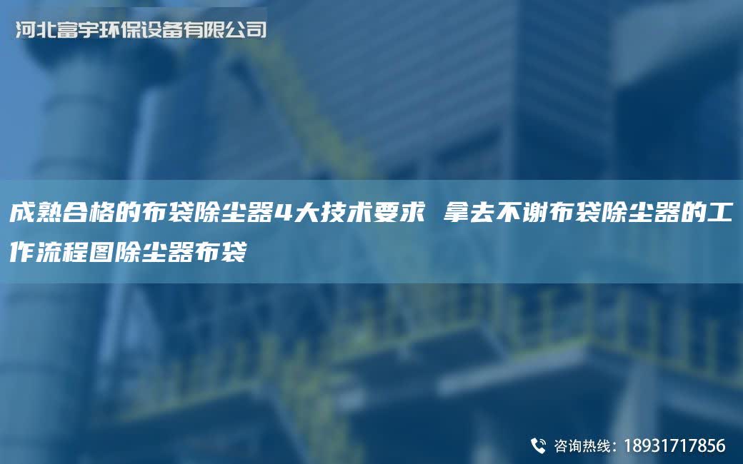 成熟合格的布袋除塵器4大技術要求 拿去不謝布袋除塵器的工作流程圖除塵器布袋