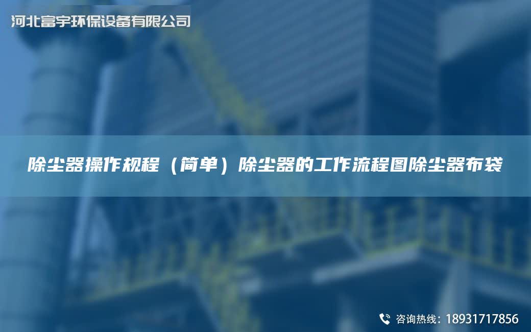 除塵器操作規程（簡單）除塵器的工作流程圖除塵器布袋