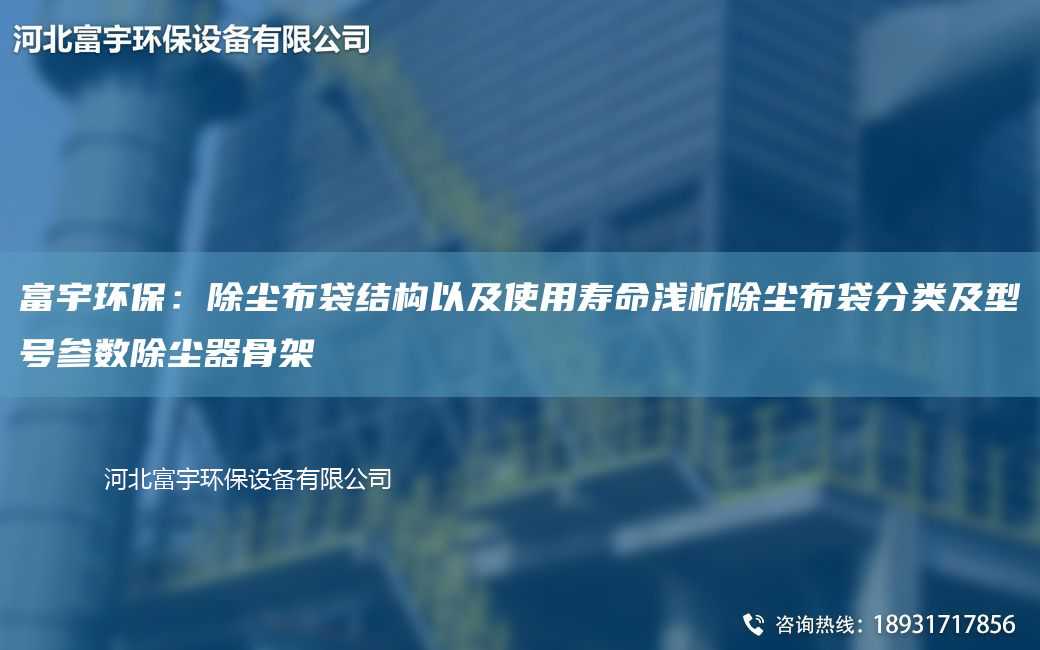 富宇環(huán)保：除塵布袋結(jié)構(gòu)以及使用壽命淺析除塵布袋分類及型號參數(shù)除塵器骨架
