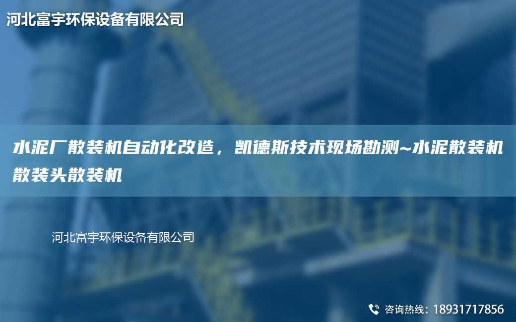 水泥廠散裝機自動化改造，凱德斯技術現場勘測~水泥散裝機散裝頭散裝機