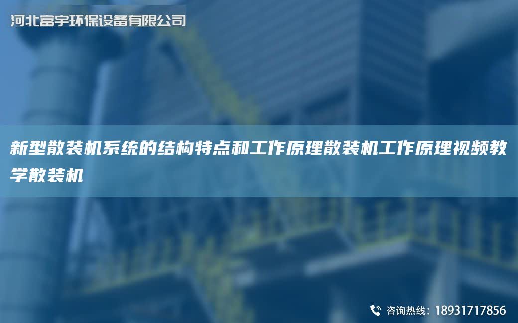 新型散裝機系統的結構特點和工作原理散裝機工作原理視頻教學散裝機
