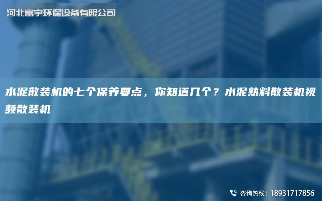 水泥散裝機的七個保養(yǎng)要點，你知道幾個？水泥熟料散裝機視頻散裝機