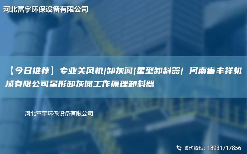 【今日推薦】專業關風機|卸灰閥|星型卸料器| 河南省豐祥機械有限公司星形卸灰閥工作原理卸料器