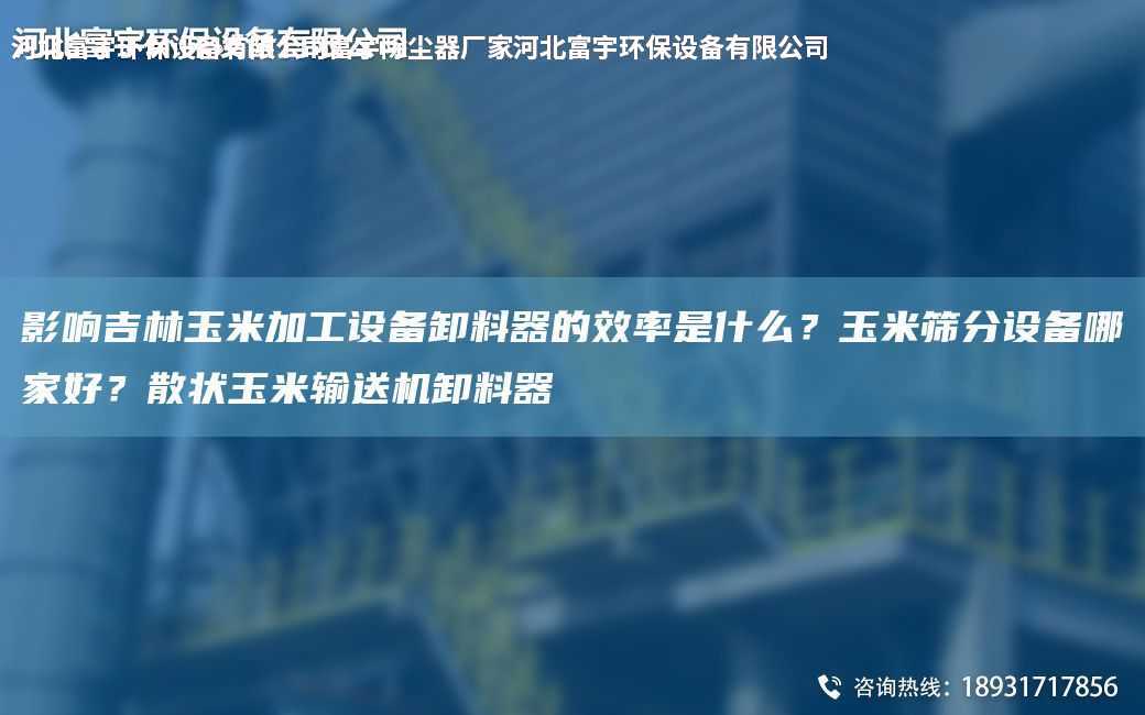 影響吉林玉米加工設備卸料器的效率是什么？玉米篩分設備哪家好？散狀玉米輸送機卸料器