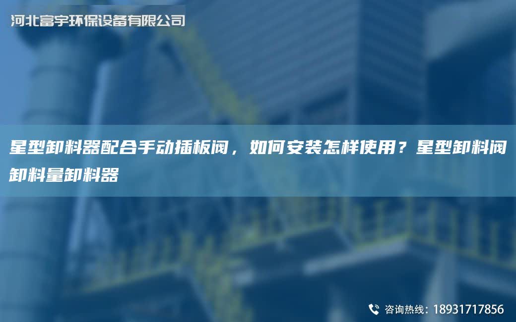 星型卸料器配合手動插板閥，如何安裝怎樣使用？星型卸料閥卸料量卸料器