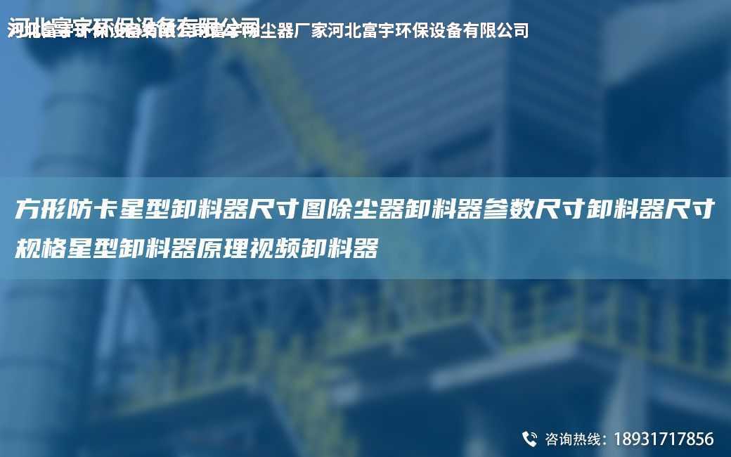 方形防卡星型卸料器尺寸圖除塵器卸料器參數尺寸卸料器尺寸規格星型卸料器原理視頻卸料器