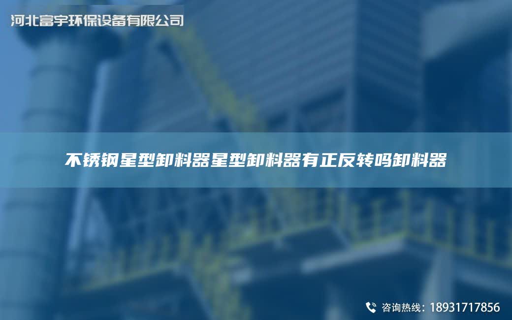 不銹鋼星型卸料器星型卸料器有正反轉(zhuǎn)嗎卸料器