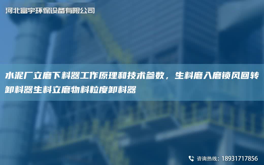 水泥廠立磨下料器工作原理和技術參數，生料磨入磨鎖風回轉卸料器生料立磨物料粒度卸料器