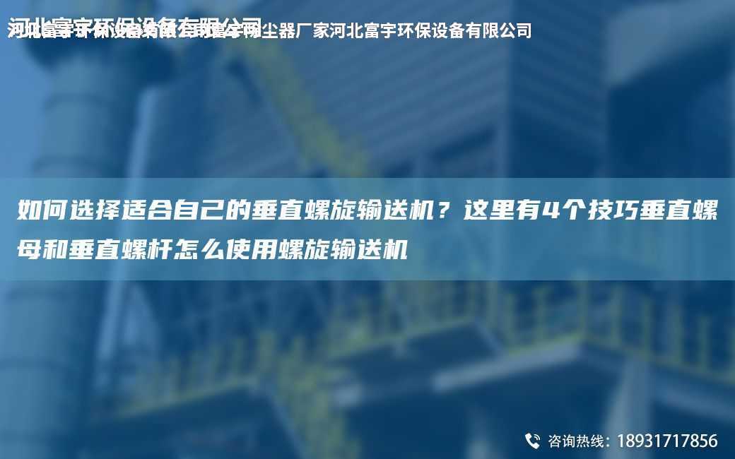 如何選擇適合自己的垂直螺旋輸送機？這里有4個技巧垂直螺母和垂直螺桿怎么使用螺旋輸送機