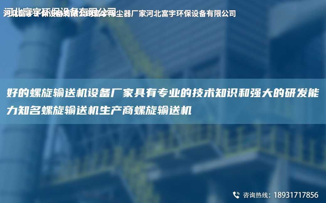 好的螺旋輸送機設備廠家具有專業的技術知識和強大的研發能力知M螺旋輸送機生產商螺旋輸送機