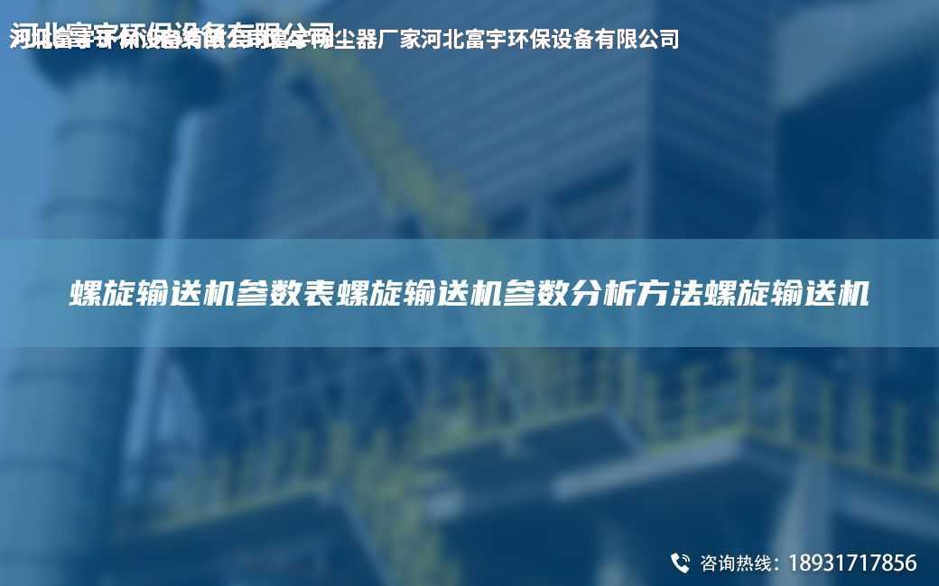 螺旋輸送機參數表螺旋輸送機參數分析方法螺旋輸送機